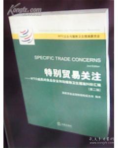 特别贸易关注 WTO成员间食品安全和动植物卫生措施纠纷汇编 第二版